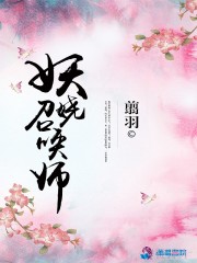 妖娆召唤师全本小说