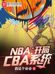NBA：开局CBA系统免费下载全文