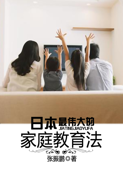 日本最伟大的家庭教育法 小说