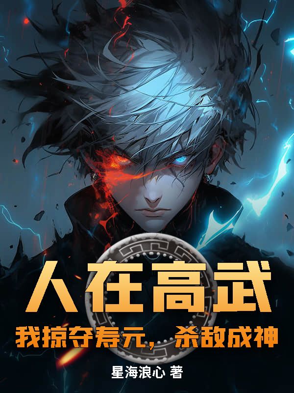人在高武：我掠夺寿元，杀敌成神