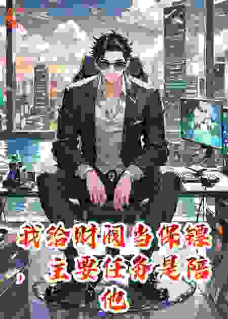我给财阀当保镖，主要任务是陪他打游戏
