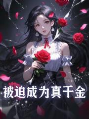 被迫成为真千金