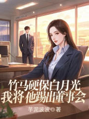 竹马硬保白月光，我将他踢出董事会