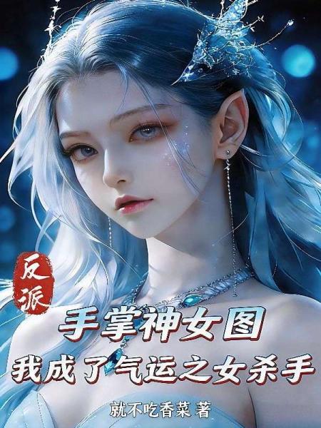 反派，手掌神女图，我成了气运之女杀手