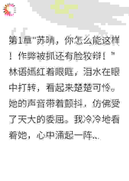 室友陷害我被开除我毁了她的前程