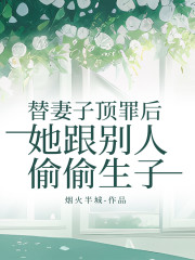 替妻子顶罪后，她跟别人偷偷生子