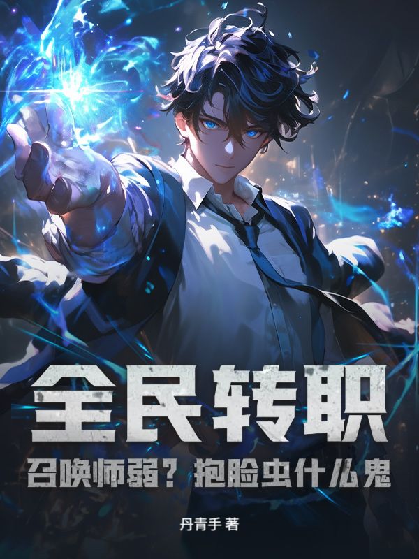 全民转职：召唤师弱？抱脸虫什么鬼！