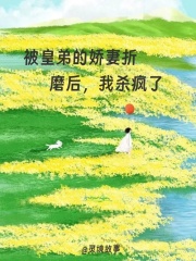 被皇弟的娇妻折磨后，我杀疯了