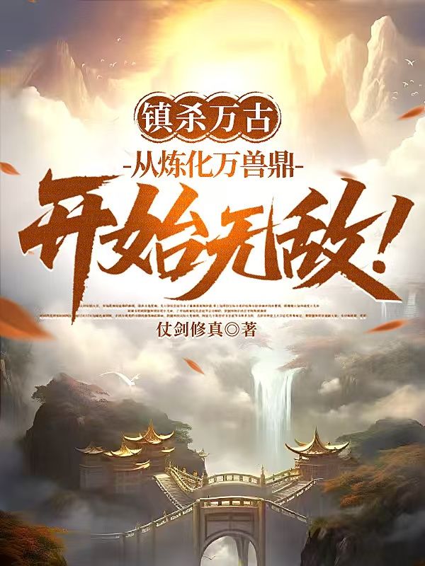 镇杀万古：从炼化万兽鼎开始无敌