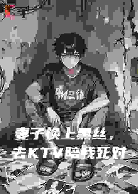 妻子换上黑丝去KTV陪我死对头