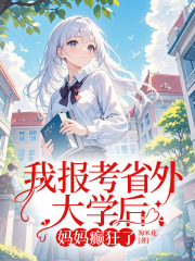 我报考省外大学后，妈妈癫狂了