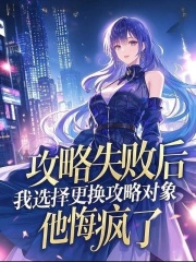 攻略失败后，我选择更换攻略对象，他悔疯了