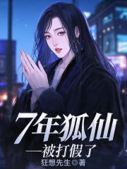 7年狐仙，被打假了