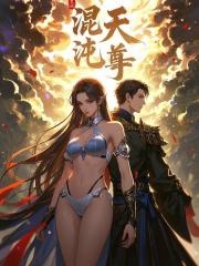 混沌天尊