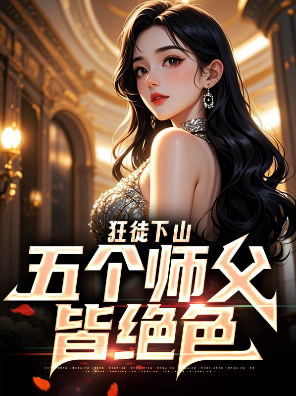 狂徒下山，五个师父皆绝色
