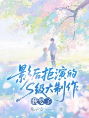 影后拒演的s级大制作，我要了