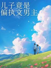 儿子竟是偏执文男主