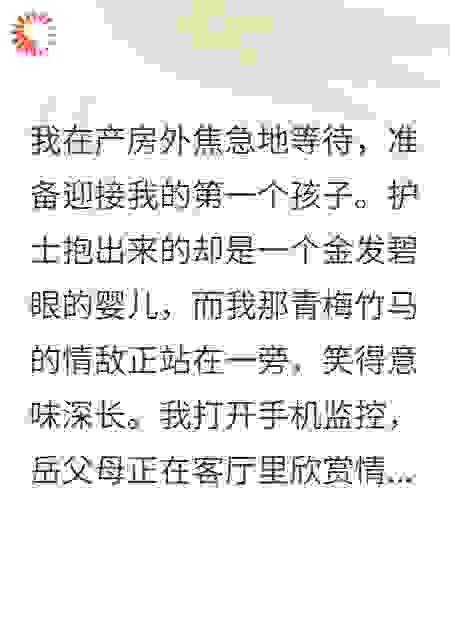 妻子产房生子，孩子却是金发碧眼