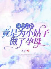 试管五次，竟是为小姑子做了孕母