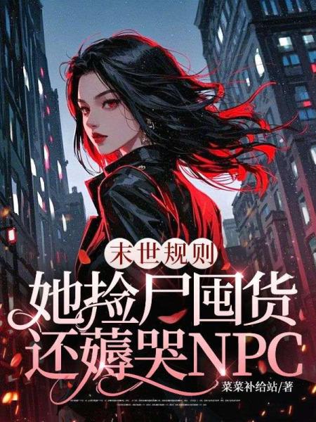 末世规则:她捡尸囤货，还薅哭NPC？