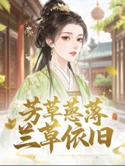 芳草萋萋，兰草依旧