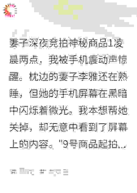 妻子深夜竞拍神秘商品