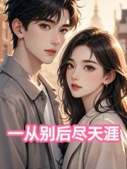 一从别后尽天涯