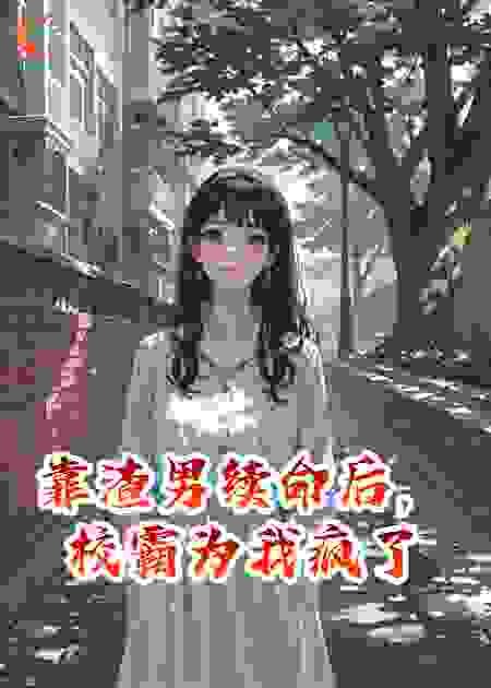 靠渣男续命后，校霸为我疯了