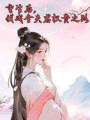 重生后，我成全夫君权贵之路