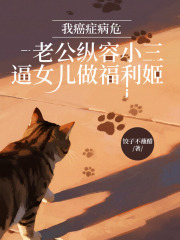 我癌症病危，老公纵容小三逼女儿做福利姬