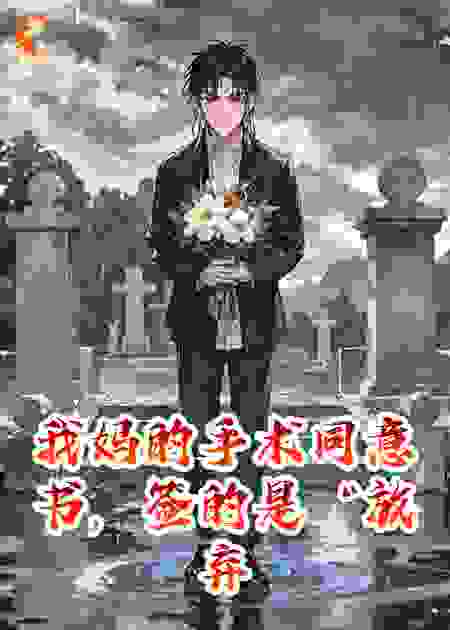 我妈的手术同意书，签的是“放弃治疗”