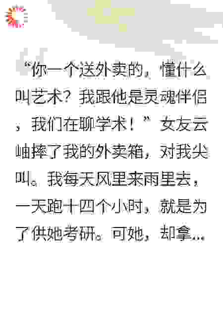 我送外卖，供她和别人读研