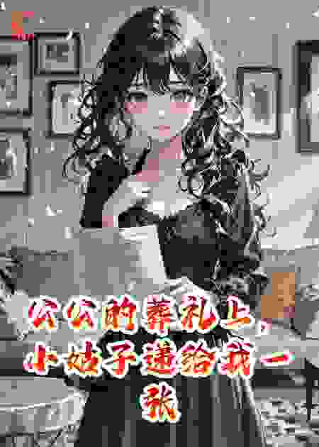公公的葬礼上，小姑子递给我一张亲子鉴定孩子是老公的