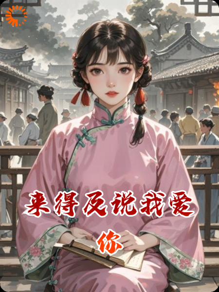 来得及说我爱你