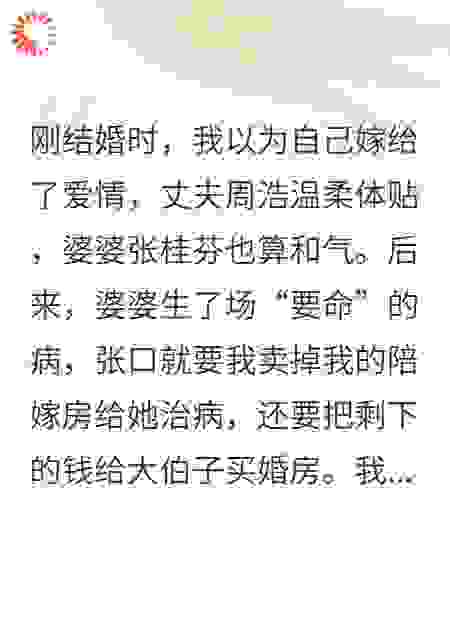 婆婆生了场“要命”的病，张口就要我卖掉陪嫁房治病