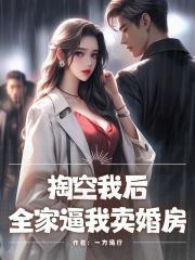 掏空我后，全家逼我卖婚房