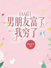 AA后男朋友富了，我穷了