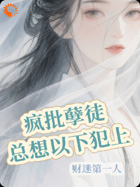 疯批孽徒总想以下犯上