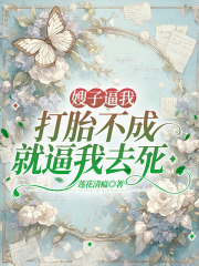 嫂子逼我打胎不成就逼我去死