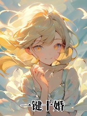 一键十婚