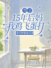 当了15年后妈，我鸡飞蛋打