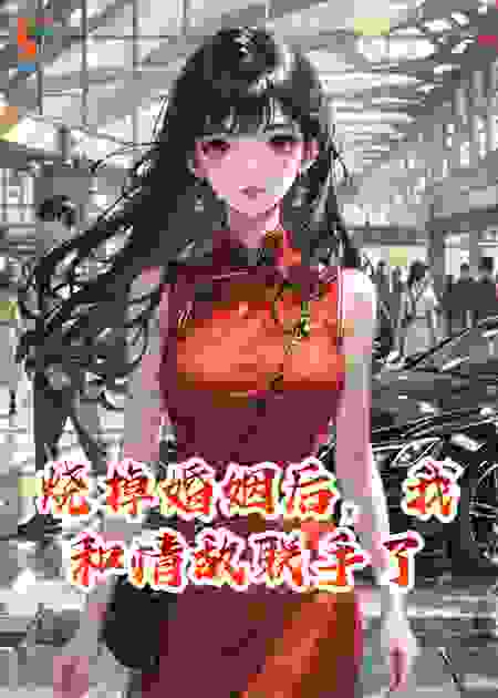 烧掉婚姻后，我和情敌联手了