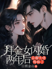 拜金女闪婚两年后，京圈大佬悔疯了