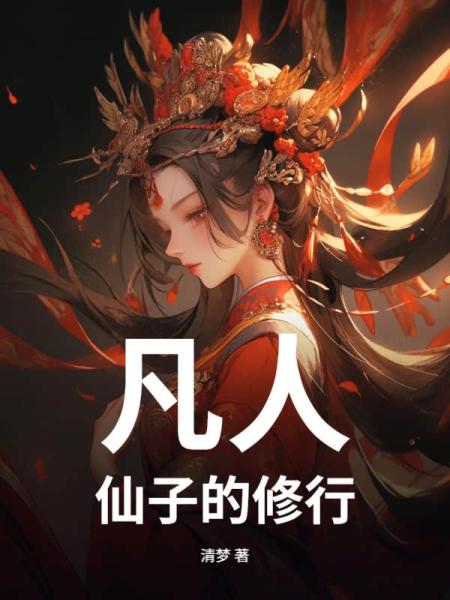 凡人：仙子的修行