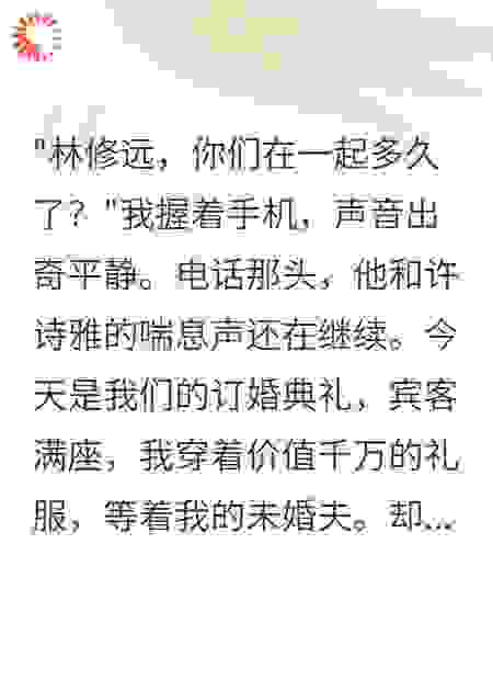 闺蜜背叛后，豪门未婚夫给我十亿分手费