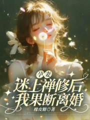 孕妻迷上禅修后，我果断离婚