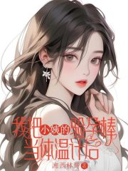我把小姨的验孕棒当体温计后