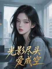 光影尽头爱成空
