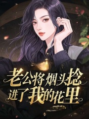 老公将烟头捻进了我的花里