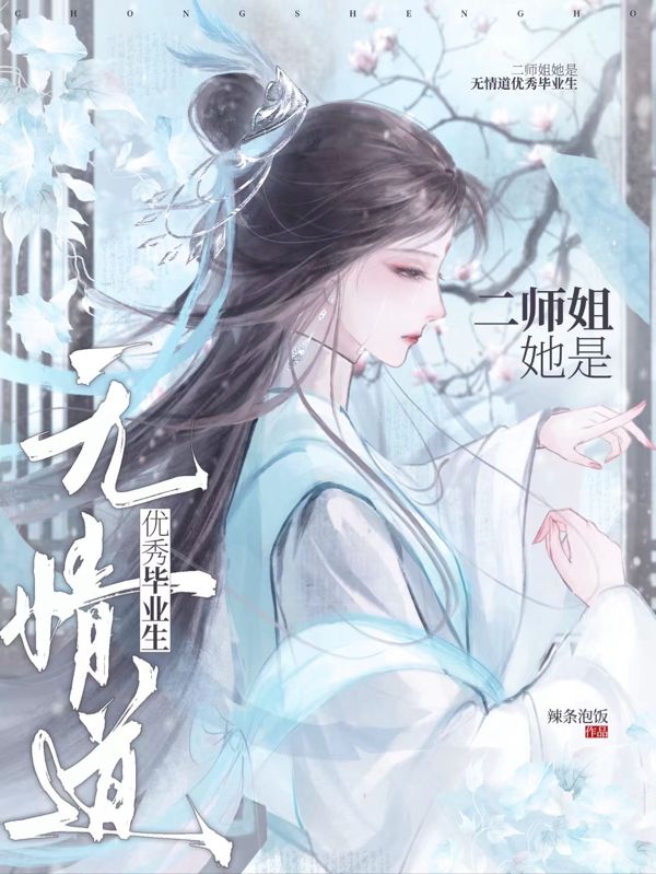 二师姐她是无情道优秀毕业生